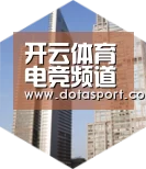 开云电竞全球战略 立体推广