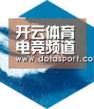 开云电竞六项技术 品质先行