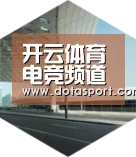 开云电竞引领国际前沿设计