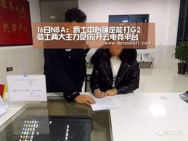16日NBA:爵士中心确定能打G2 骑士两大主力受伤|开云电竞平台(图2) 开云电竞平台
