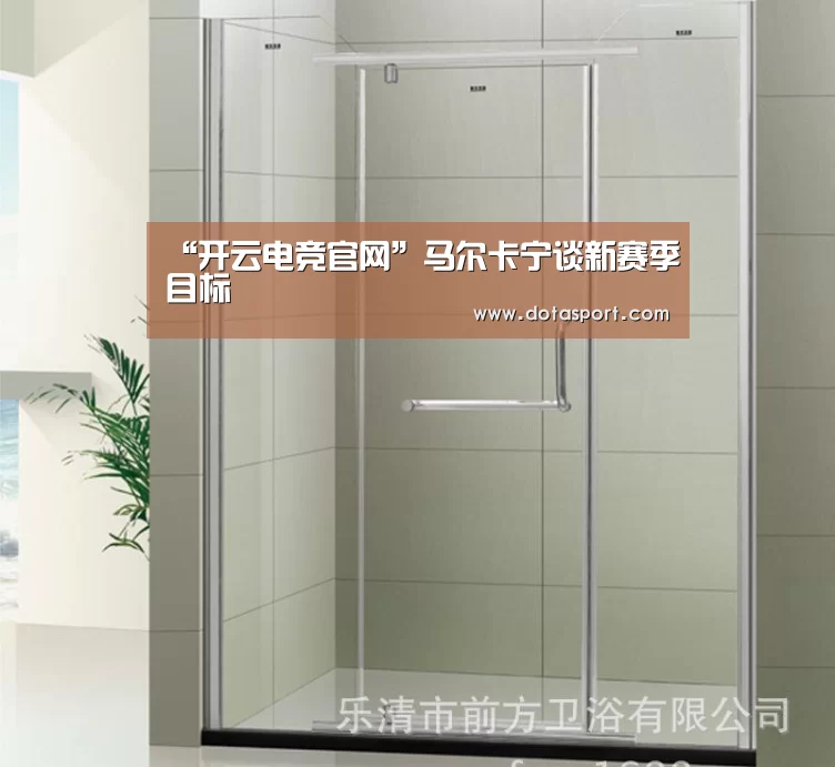 “开云电竞官网”马尔卡宁谈新赛季目标