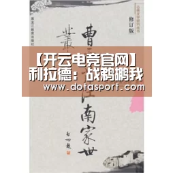 【开云电竞官网】利拉德：战鹈鹕我们有很大时机应用好主场优势