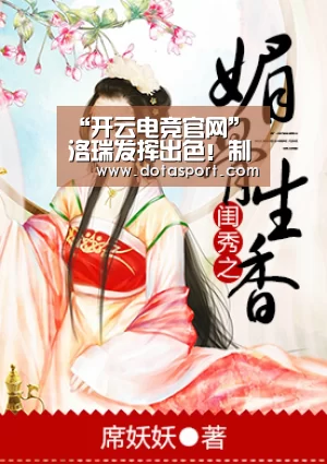 “开云电竞官网”洛瑞发挥出色！制服伊戈 全场个人掌控节奏