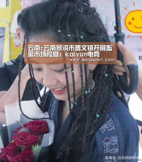 云南:云南景洪市普文镇开展畜禽市场检查：kaiyun电竞