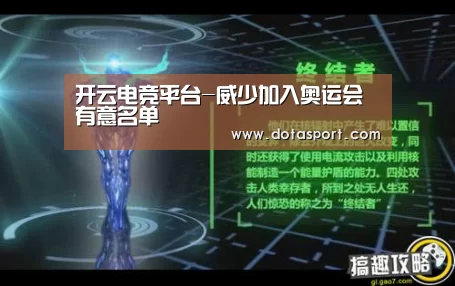 开云电竞平台-威少加入奥运会有意名单